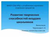 Презентация к выступлению на ШМО по теме Развитие творческих способностей младших школьников