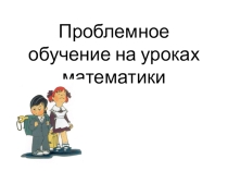 Презентация Проблемное обучение на уроках математики