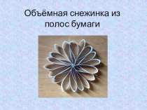 Презентация. Мастер-класс по изготовлению объёмной снежинки из бумажных полос.