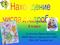 Презентация к уроку по математике на тему : Нахождение числа по его дроби