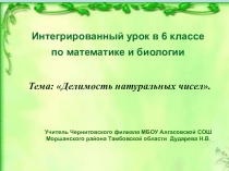 Презентация для интегрированного урока в 6 классе по математике и биологии на тему Делимость натуральных чисел.