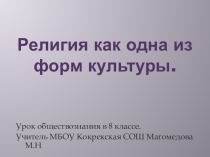 Презентация Религия как одна из форм культуры 8 класс
