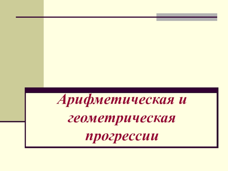 Презентация Арифметическая и геометрическая прогрессии