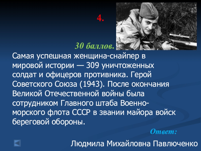 Снайпер текст. Самый результативный снайпер женщина второй мировой войны. Самый результативный снайпер второй мировой войны. Стих про снайпера. Перечислите героев снайперов.