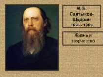 Презентация по литературеЖизнь и творчество Салтыкова- Щедрина (10 класс)