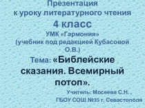 Презентация к уроку литературного чтения Всемирный потоп