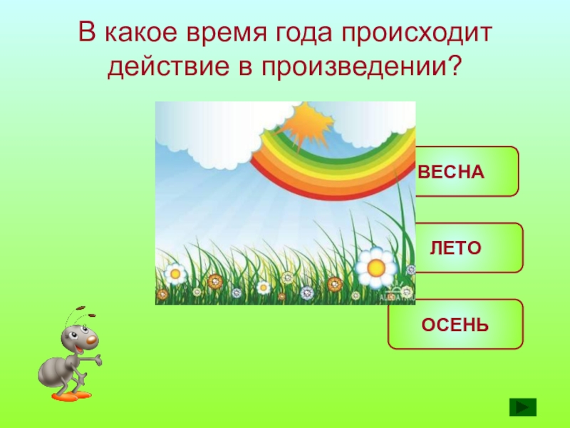 В какое время происходят действия произведения. В какое время происходят действия в рассказе. В какое время года происходит действие рассказа?. В какое время года происходят события.