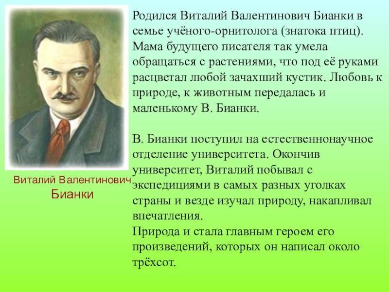 Биография бианки для детей 2 класса презентация