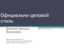 Презентация по русскому языку на тему Официально-деловой стиль. Составление заявления