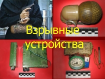 Самодельные Взрывные устройства