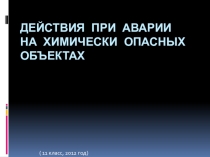Презентация Действия при аварии на ХО