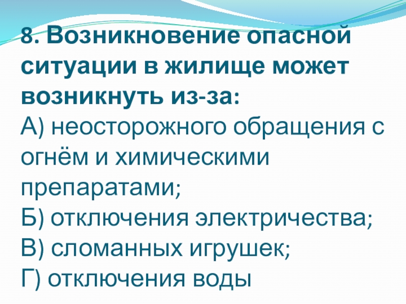 В результате чего возникает опасность