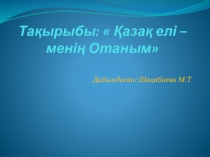 Қазақ елі - менің Отаным