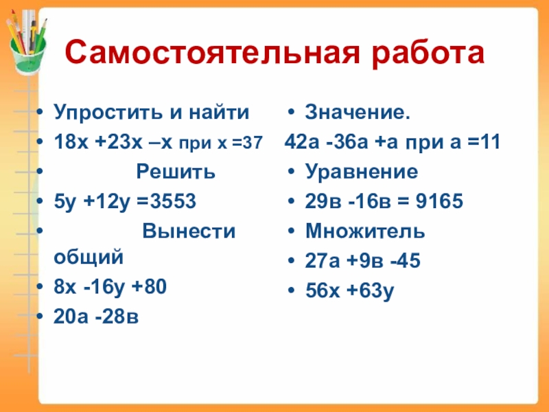 Что значит 18. Упростить выражение 5 класс самостоятельная работа. Упрощение выражений 5 класс самостоятельная. Самостоятельная работа по теме упрощение выражений 5 класс. Упростить выражение 5 класс (х+18)-х+23.