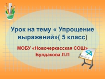 Урок на тему  Упрощение выражений ( 5 класс)