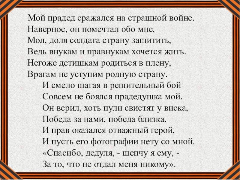 Презентация к Дню Победы Я горжусь своим прадедом! Мой прадед сражался на страшной войне. Наверное, он помечтал обо Мой прадед сражался на страшной войне. Наверное, он помечтал обо мне, Мол, доля солдата страну