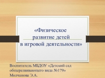 Физическое развитие детей в игровой деятельности
