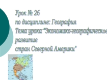 Презентация по географии на тему Экономико географическое развитие Северной Америки