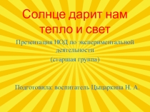 Презентация НОД на тему: Солнце дарит нам тепло и свет