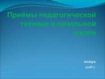 Презентация Приёмы пед. техники в начальной школе