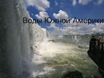 Презентация по географии Воды Южной Америки