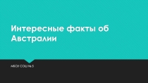 Презентация у року географии  Интересные факты об Австралии