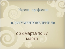 Презентация о проведении Недели документоведения