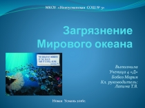 Презентация по окружающему миру на тему Загрязнение Мирового океана ( 4 класс)