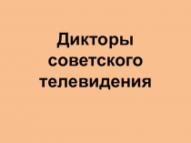 Дикторы советского телевидения