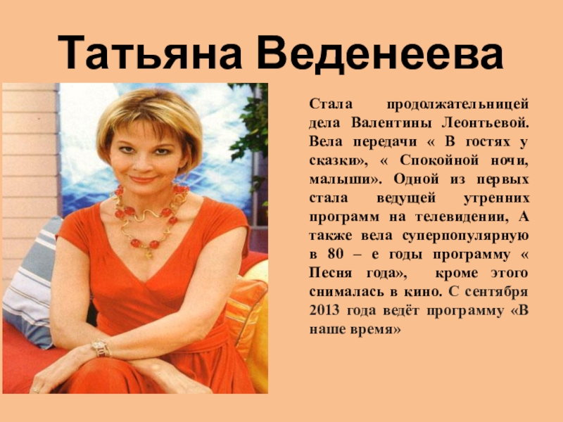 Сколько лет веденееву. Татьяна Веденеева спокойной ночи малыши 1975. Татьяна Веденеева вела программу гостях у сказки. Презентация о Татьяне Веденеевой. В гостях у сказки ведущая Татьяна Веденеева.