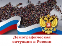 Презентация по обществознанию на тему Демографическая ситуация в современной России