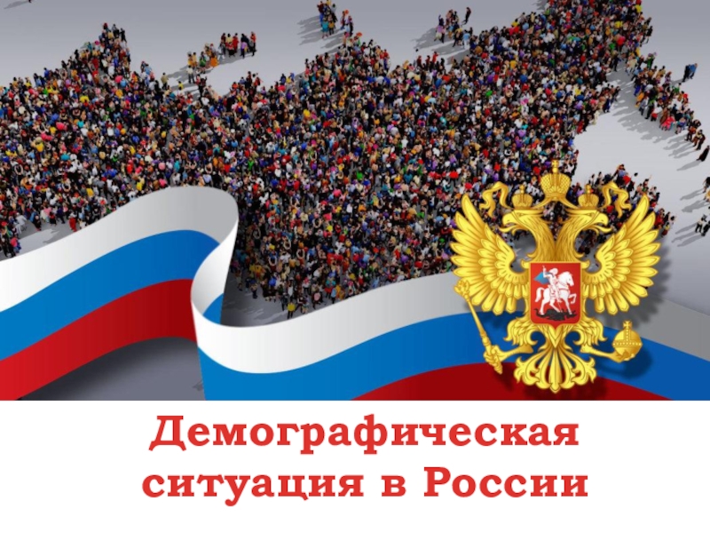 Реферат: Демографическая ситуация в Российской Федерации на современном этапе