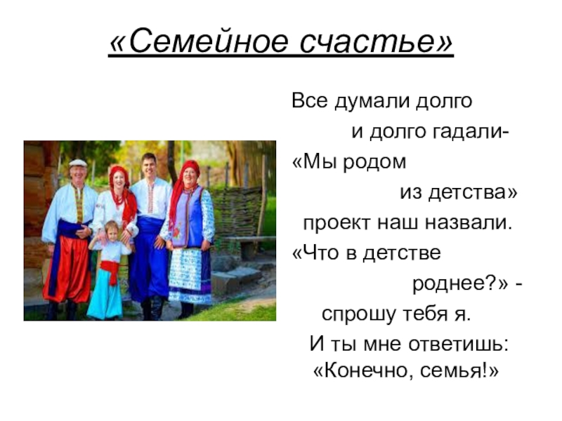 Творческий проект Изготовление панно Семейное счастье Часть 1. «Семейное счастье»Все думали долго и долго гадали-«Мы родом «Семейное счастье»Все думали долго и долго гадали-«Мы родом