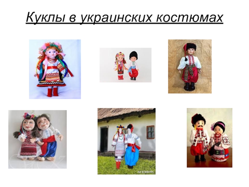 Творческий проект Изготовление панно Семейное счастье Часть 1. Куклы в украинских костюмах Куклы в украинских костюмах