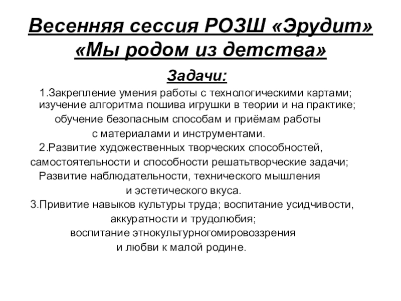 Творческий проект Изготовление панно Семейное счастье Часть 1. Весенняя сессия РОЗШ «Эрудит» «Мы родом из детства» Весенняя сессия РОЗШ «Эрудит» «Мы родом из детства»