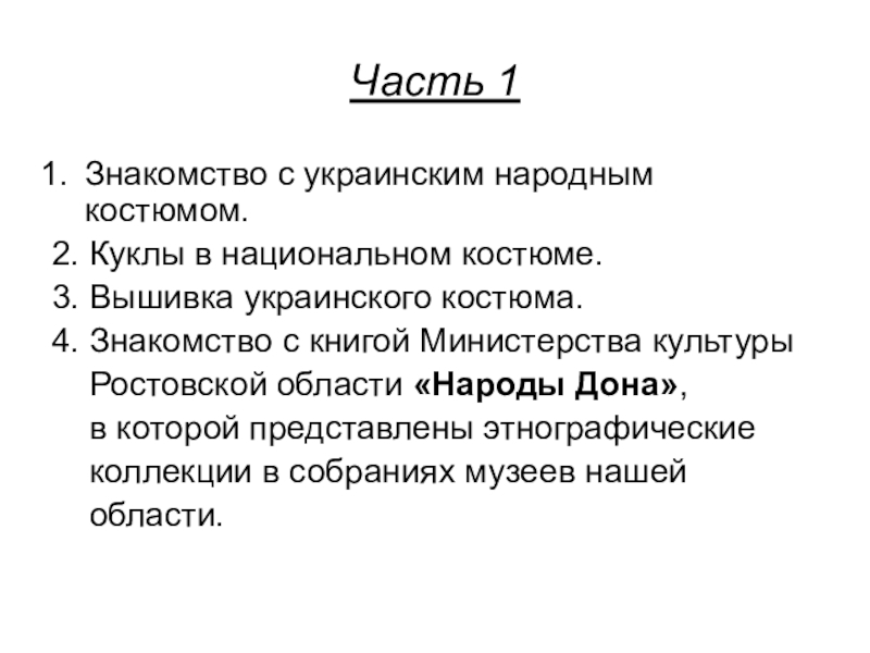 Творческий проект Изготовление панно Семейное счастье Часть 1. Часть 1Знакомство с украинским народным костюмом.2. Куклы в национальном костюме.3. Вышивка Часть 1Знакомство с украинским народным костюмом.2. Куклы в национальном костюме.3. Вышивка украинского костюма.4. Знакомство с книгой Министерства
