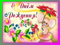 Классный час : День именинника.