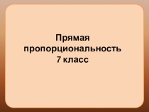 Презентация по алгебре 7 класс на тему Прямая пропорциональность и ее график