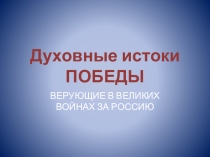 Презентация классного часа  Духовные истоки Победы