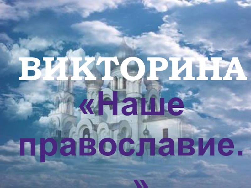 Презентация Внеклассное мероприятие по Религии России 9 класс по теме Православие