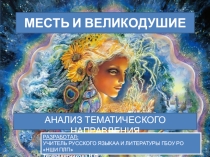 Итоговое сочинение - 2019. Разработка тематического направления Месть и великодушие