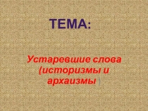 Презентация по русскому языку на тему Устаревшие слова