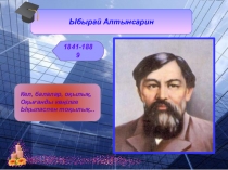 Ыбырай Алтынсарин ашық сабақ