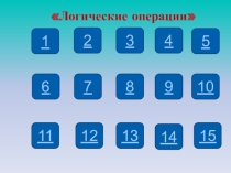 Логические операции
