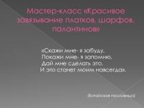 Презентация к мастер классу: Красивое завязывание платков, шарфов, палантинов