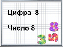 Презентация по математике на тему: Изучаем цифру 8