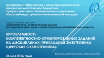 Проблемность компетентностно-ориентированных заданий на дисциплинах: Прикладная электроника, цифровая схемотехника