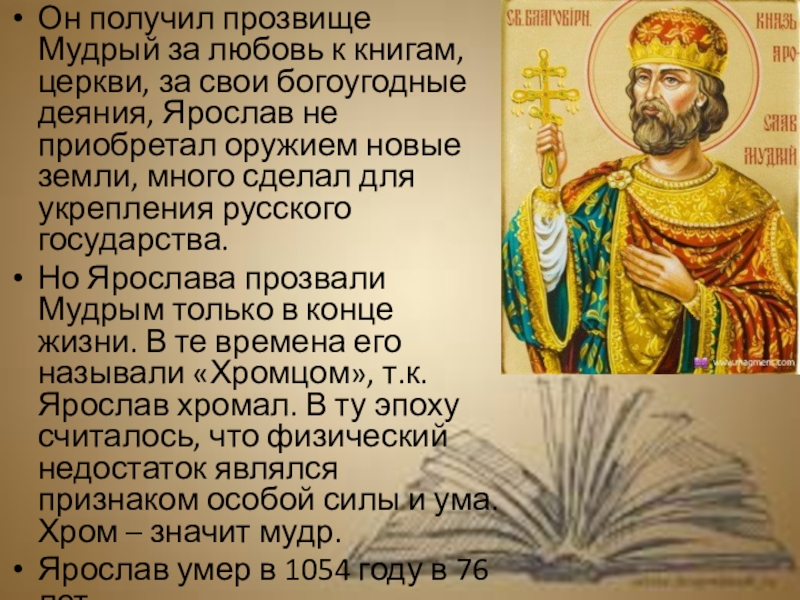 Проект про князя ярослава мудрого