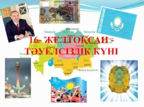 16- ЖЕЛТОҚСАН - ТӘУЕЛСІЗДІК КҮНІ