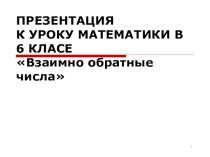 Презентация :  Взаимно обратные числа